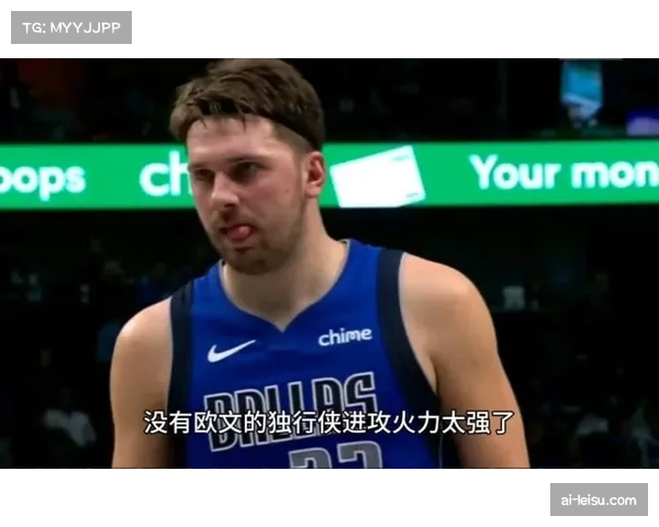 东契奇单核带队新赛季初体验 独行侠前景如何走向分析